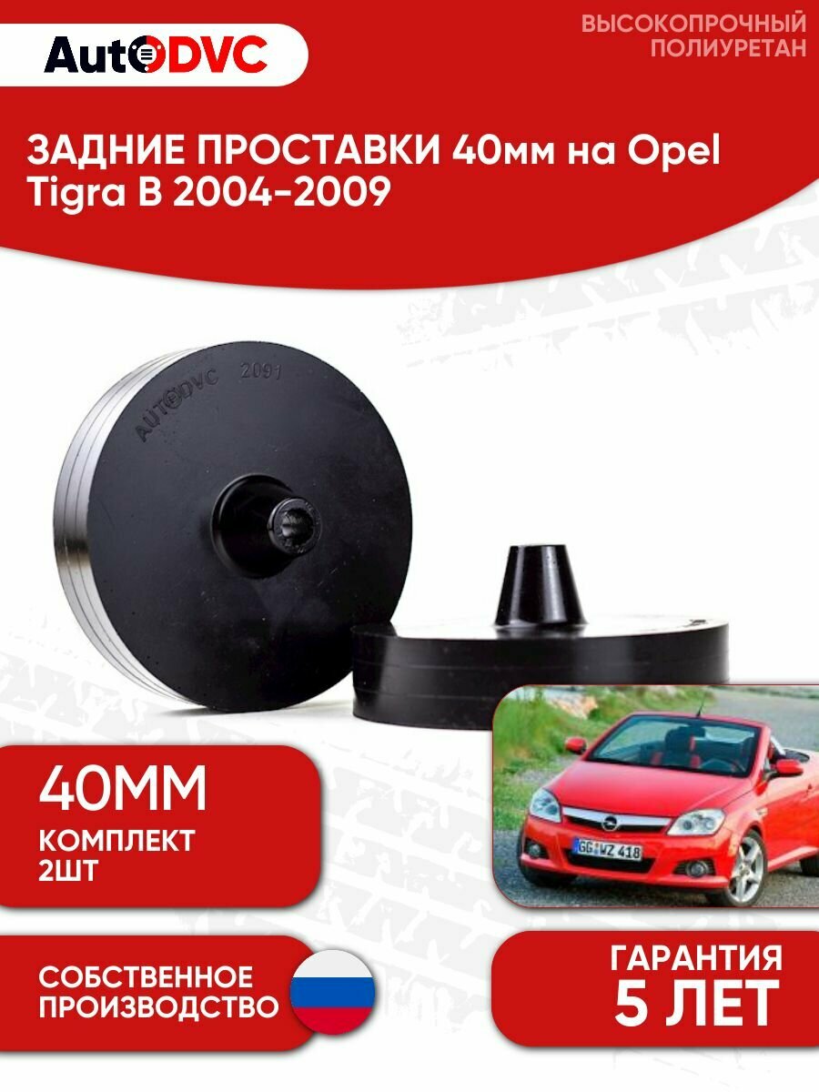 Задние проставки пружин 40мм на Opel Tigra B 2004-2009 для увеличения клиренса, полиуретан, 2шт, AutoDVC