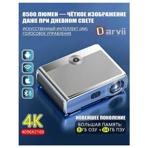 Проектор DARVII SSS лазерный 4K голосовое управление до 6м 42600₽