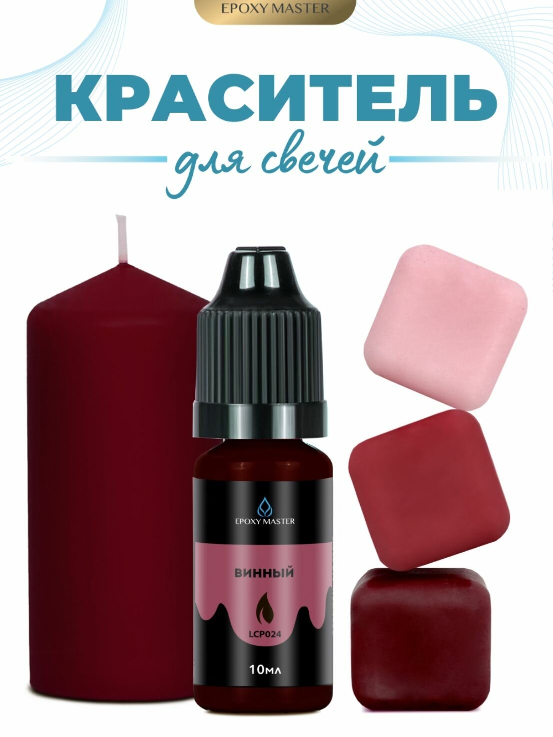 Краситель жидкий для свечей и воска винный, EPOXYMASTER, 10мл