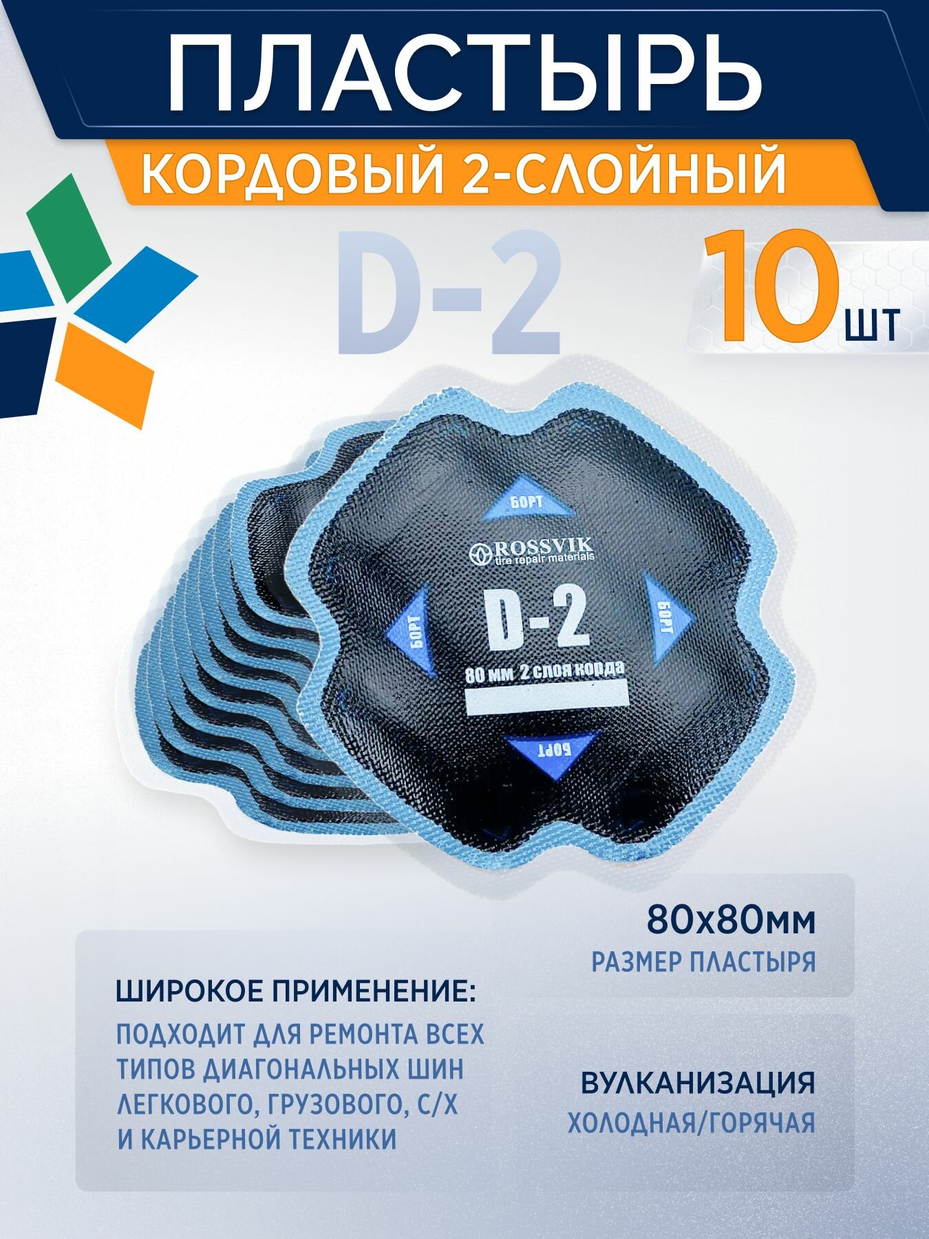 Пластырь кордовый для холодной вулканизации D-2 80мм, 10 шт/уп диагональные