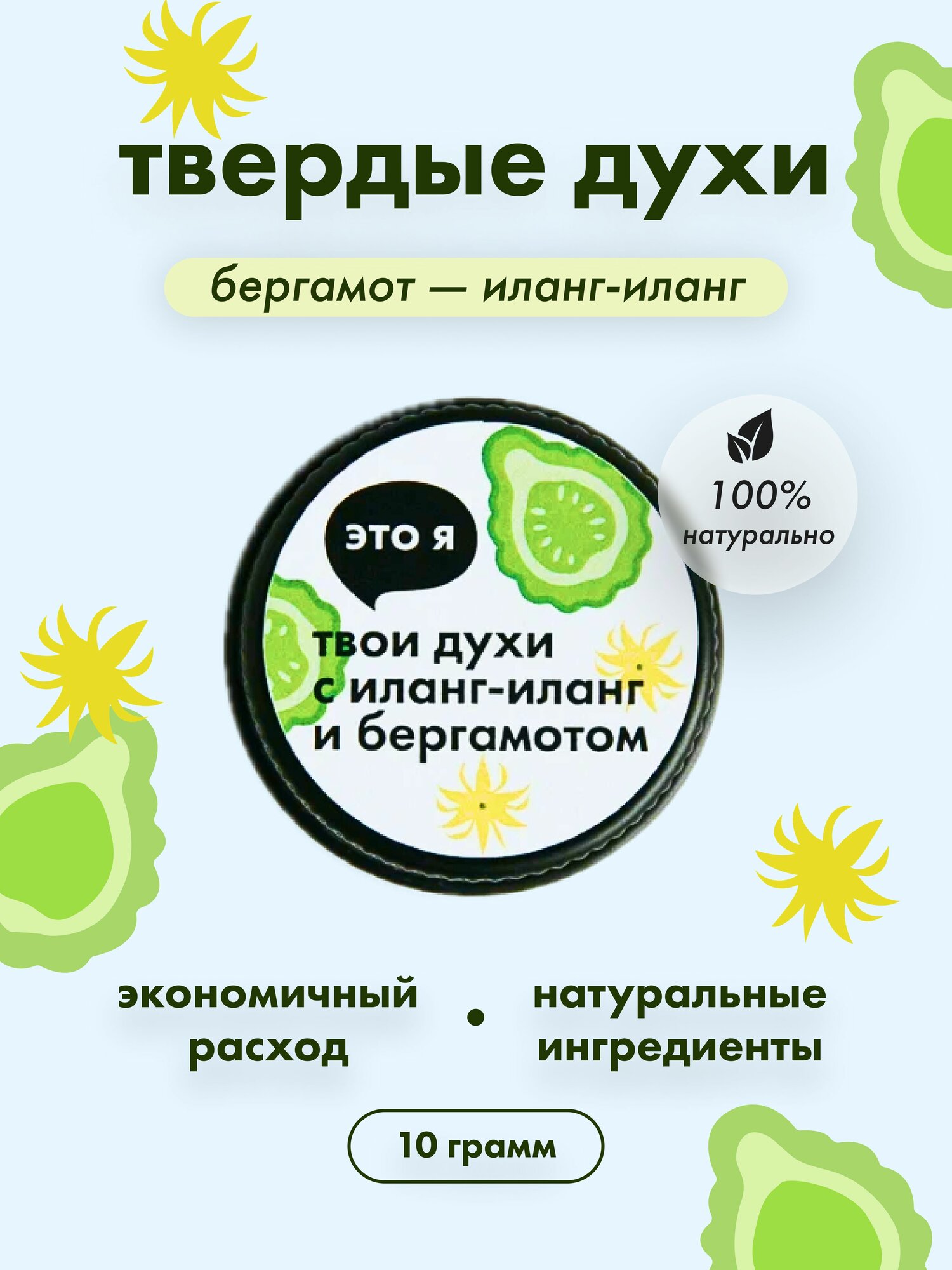 Это я, твои твердые духи с иланг-иланг и бергамотом / духи женские