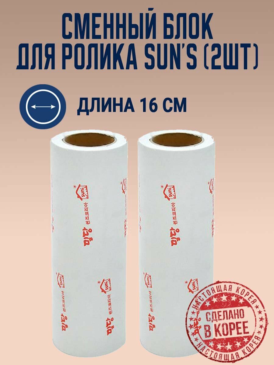 Сменный блок 10 м, 64 листа для ролика Sun's 160 (2 шт.). Корея