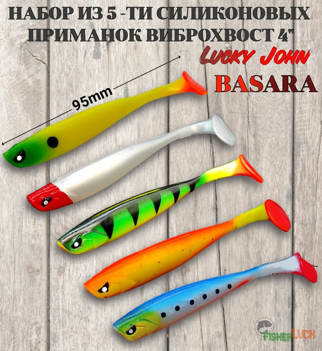 Виброхвост силиконовая приманка BASARA 95мм 4" 5шт / Набор съедобных приманок разного цвета / Набор для рыбалки