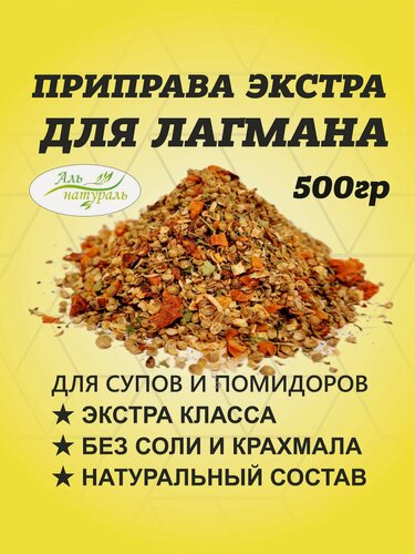 Изображение товара Приправа для Лагмана (для супа, овощей и макарон) экстра 500 гр / Аль Натураль & Без соли и консервантов & 100% натуральная