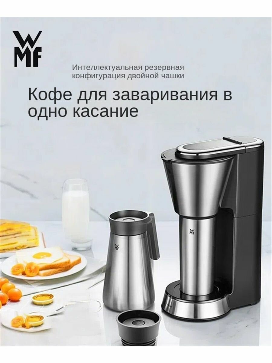 Портативная кофемашина WMF для приготовления американского кофе капельный автомат