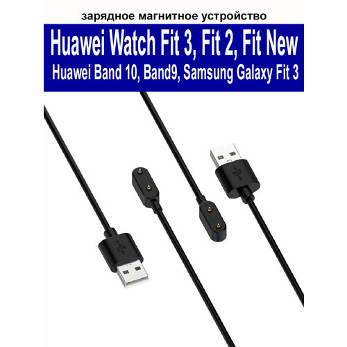 Зарядное магнитное устройство (usb-кабель) для Huawei Watch Fit 3/ Fit 2/ Fit 2 New/ Fit/ Samsung Fit 3 (SM-R390)/ Huawei Band 10, 9, 8, 7, 6, длина 1м, черный