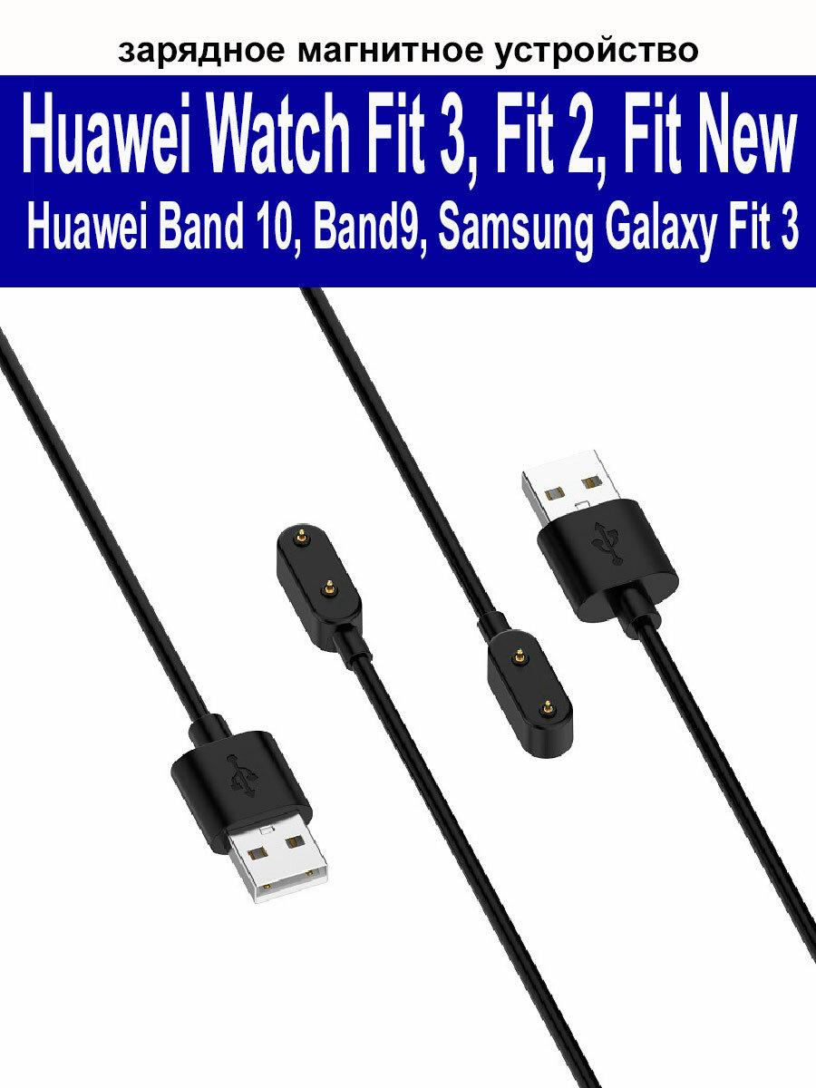 Зарядное магнитное устройство (usb-кабель) для Huawei Watch Fit 3/ Fit 2/ Fit 2 New/ Fit/ Samsung Fit 3 (SM-R390)/ Huawei Band 10, 9, 8, 7, 6, длина 1м, черный