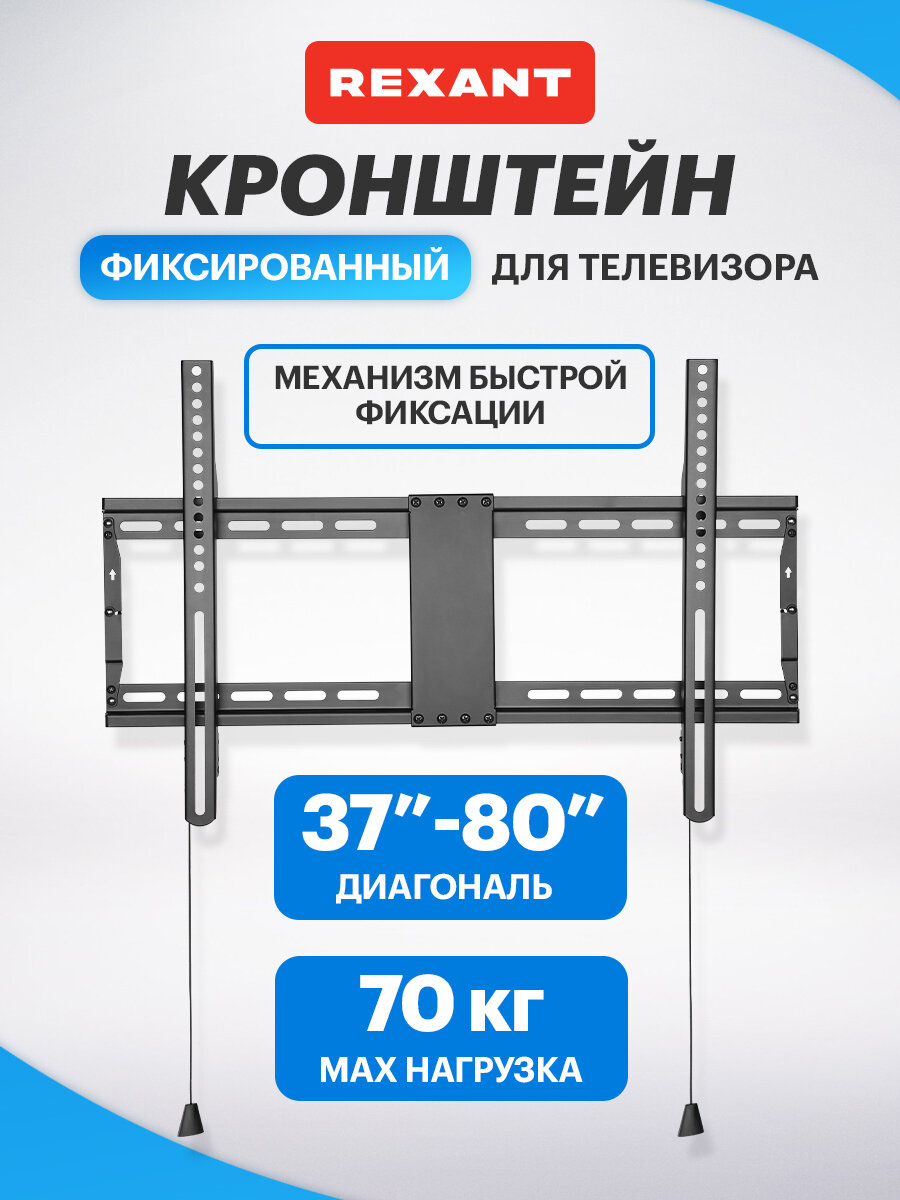 Кронштейн фиксированный REXANT для телевизора 37" - 80" с быстрой фиксацией