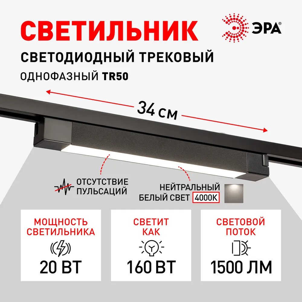Трековый линейный светильник Черный 20Вт 4000К