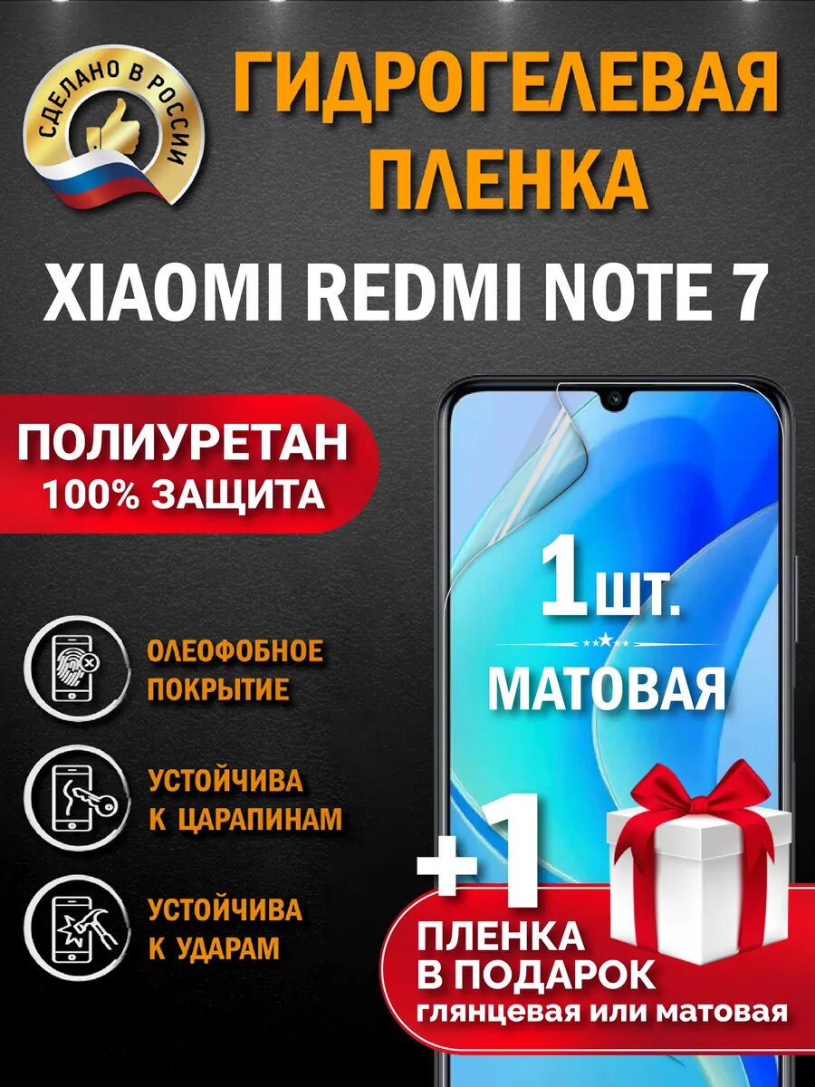 Защитная гидрогелевая пленка на экран XIAOMI REDMI NOTE 7, матовая, 1 шт.