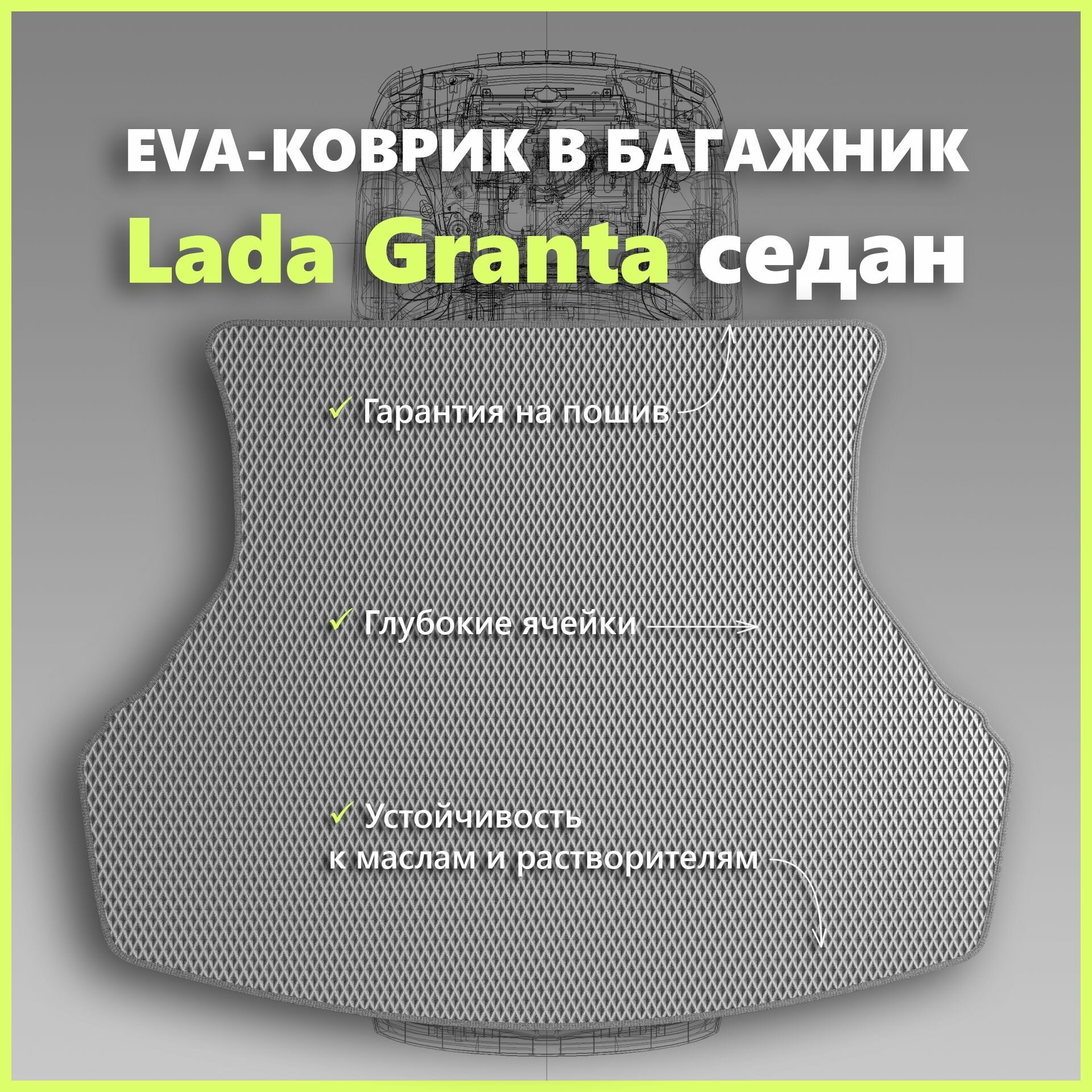 Коврик EVA/ЕВА в багажник Lada Granta седан/Лада Гранта седан, серый с серым кантом