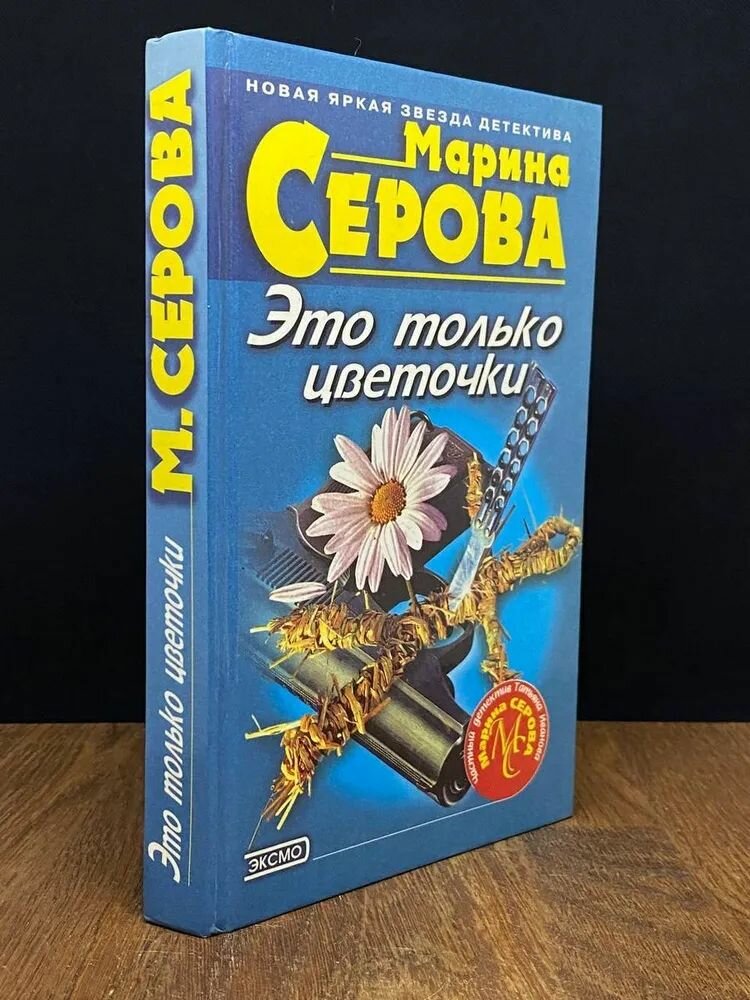 Это только цветочки Серова Марина Сергеевна
