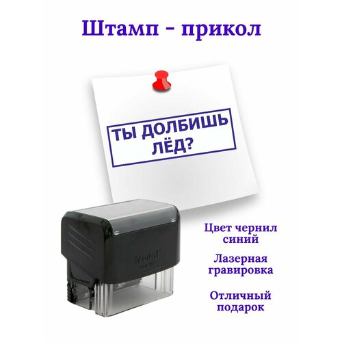 Штамп шуточный 