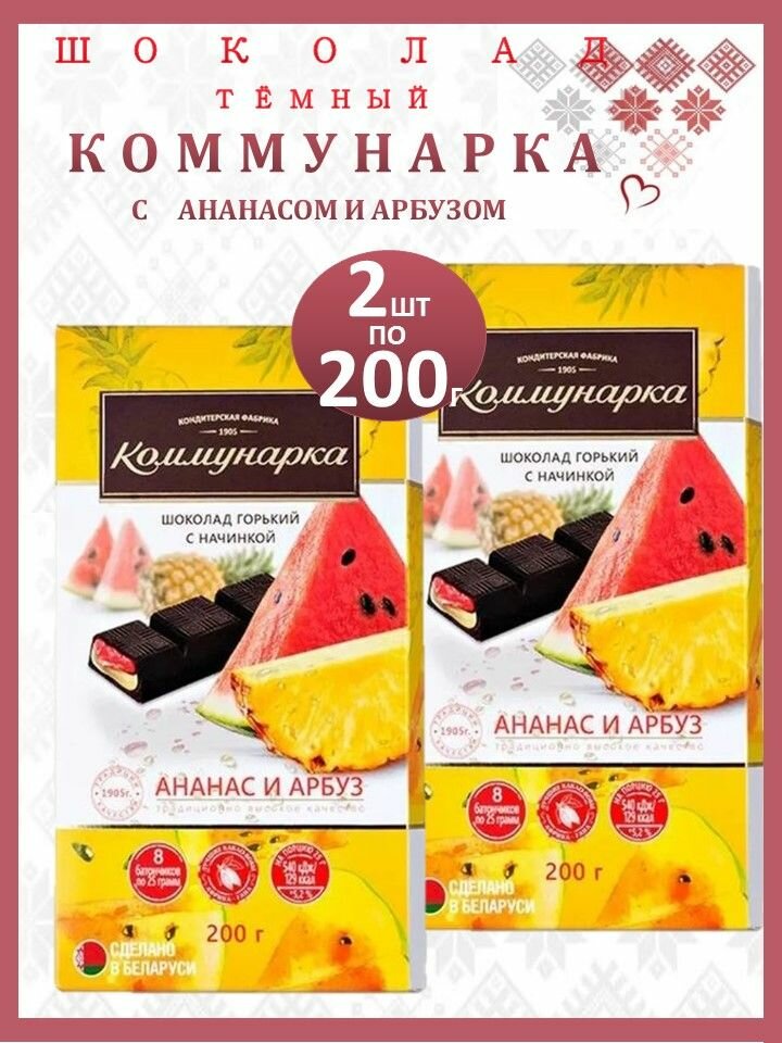 Шоколад горький 2шт*200г Коммунаркa ананас-арбуз/Республика Беларусь