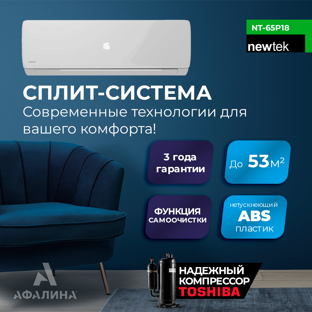Кондиционер настенный, сплит-система NewTek NT-65P18, для помещения до 52 кв. м.