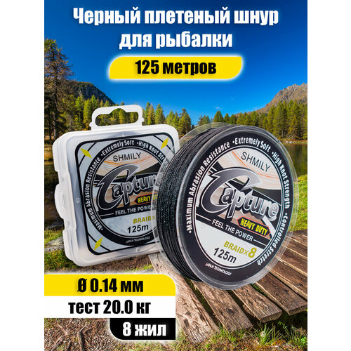 Плетеный шнур Capture, 8 жил, черный 0.14 мм, 20.0 кг, 125 м