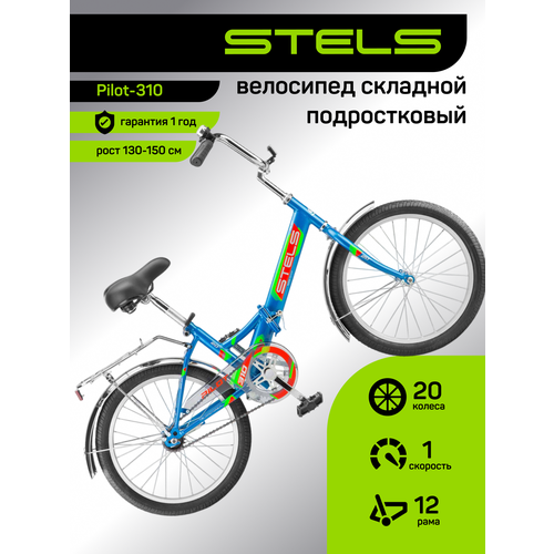 Велосипед складной STELS, Pilot-310 20C Z010 (м), рама 12, колеса 20, 1 скор. Синий, на рост 130-150
