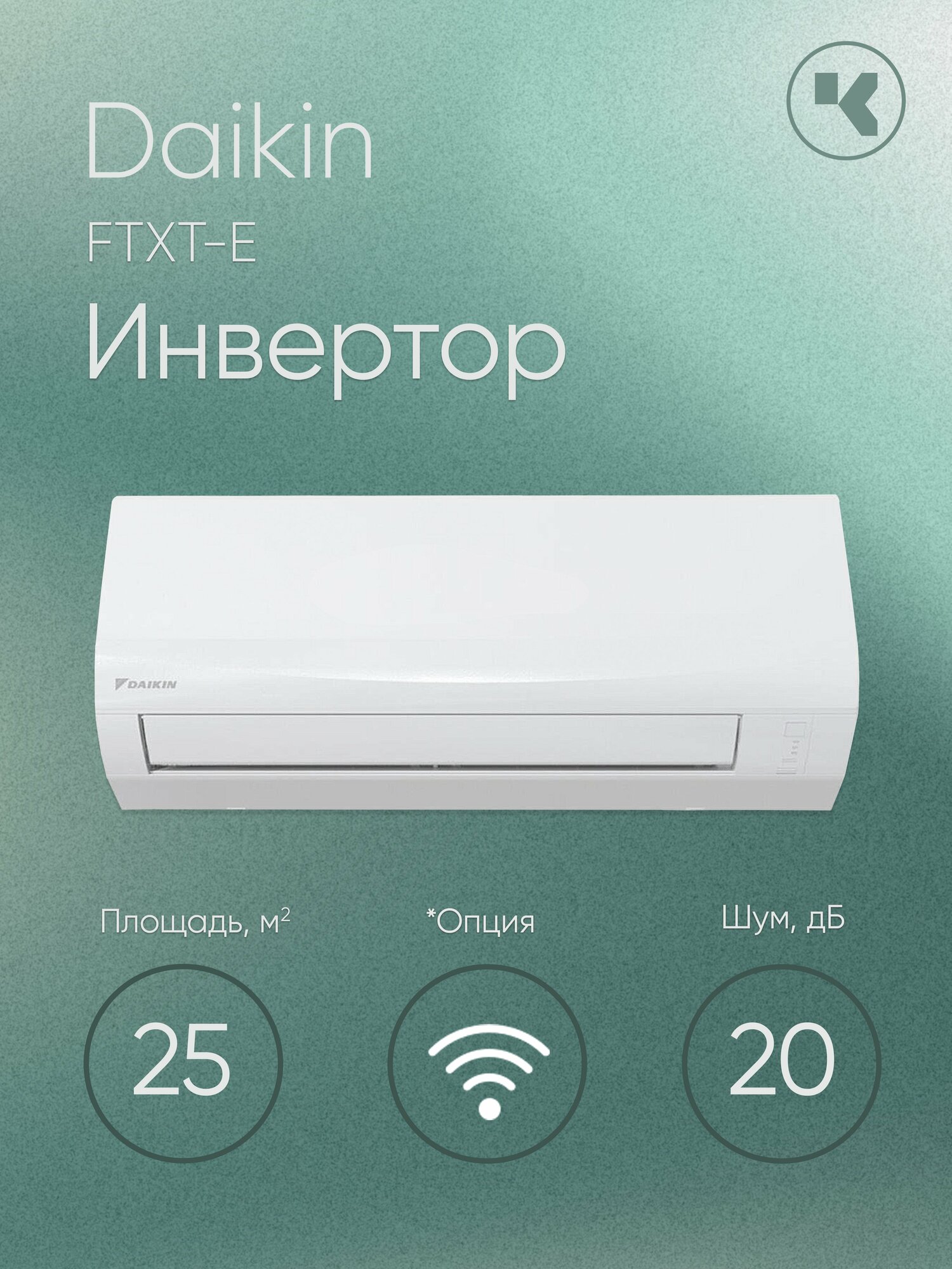 Кондиционер настенный инверторный Daikin FTXT-E FTXF25E/RXF25E