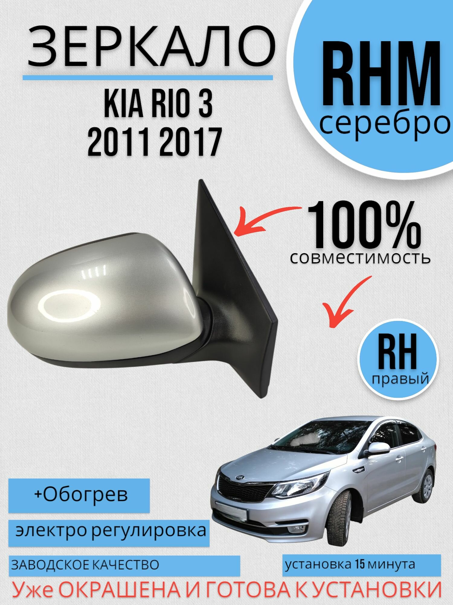 Зеркало цвет кузова Правое Kia Rio 3 2011 2017 RHM Серебро, Киа Рио, Обогрев, эл. рег.