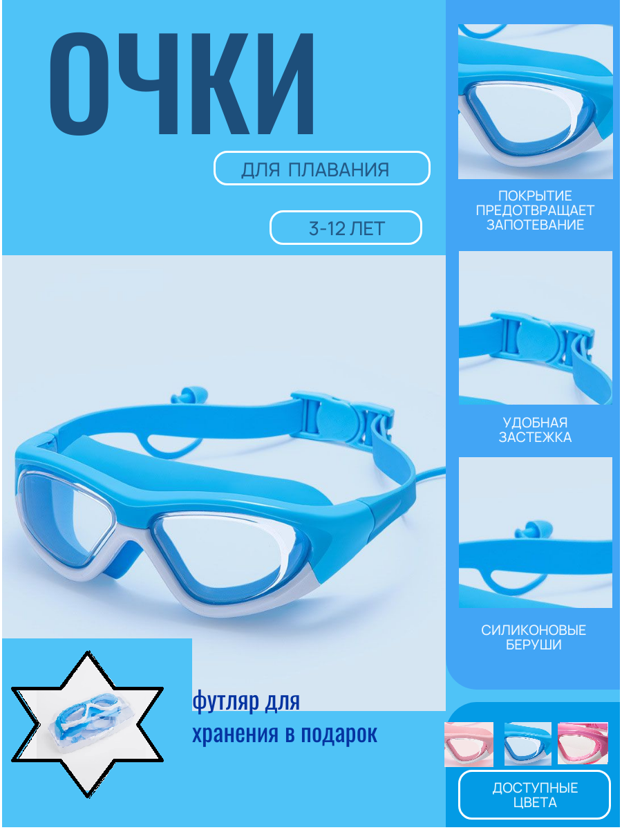Детские очки для плавания, с системой антизапотевания, с берушами 3-15 лет