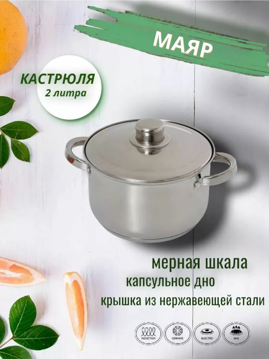 Кастрюля 1.5 литров (по край 2 л) Маяр нержавейка