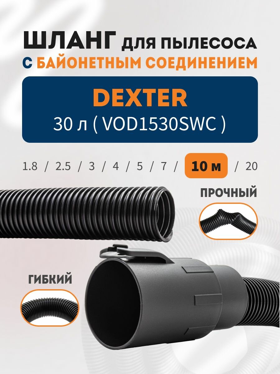 Шланг 10 м для пвлесоса DEXTER 30 л с байонетным соединением