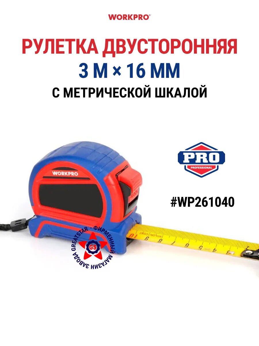 Рулетка WORKPRO WP261040 двусторонняя шкала магнитный зацеп 3м х 16мм