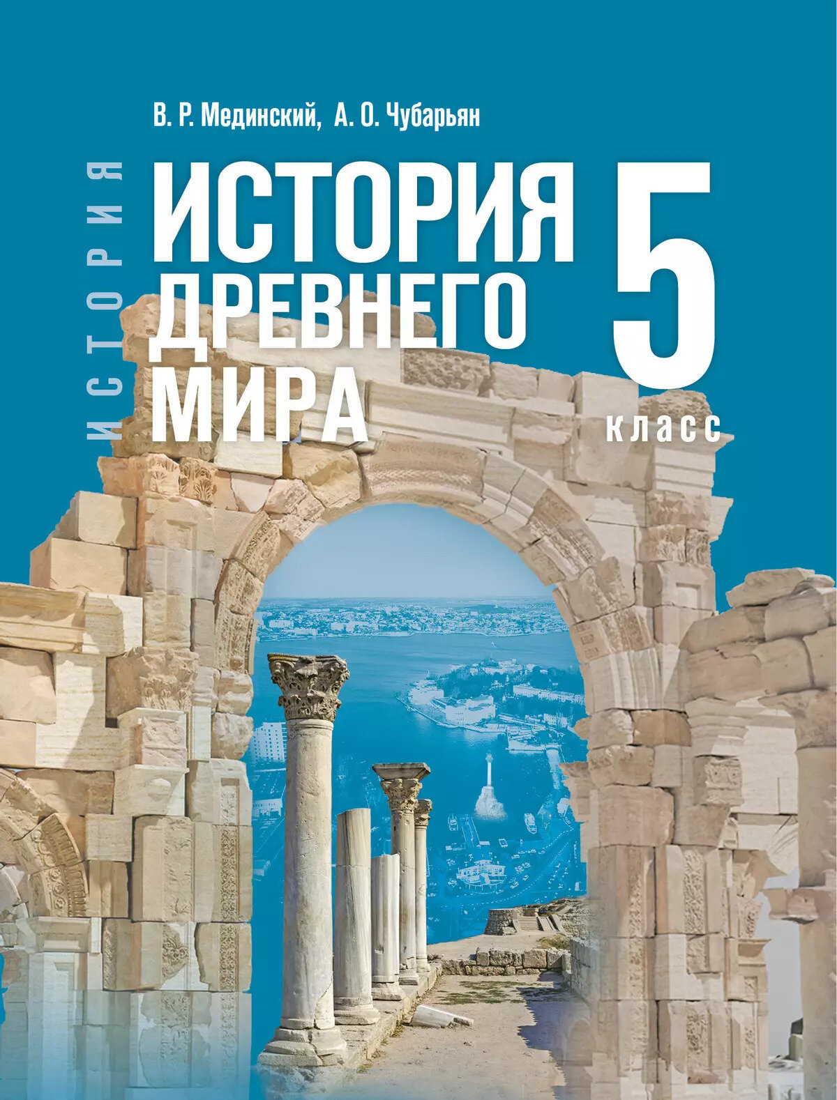 Учебник История 5 класс 2025