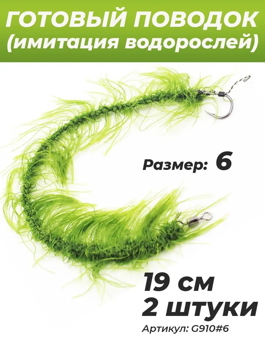 Поводок карповый "волос" для рыбалки имитация водоросли