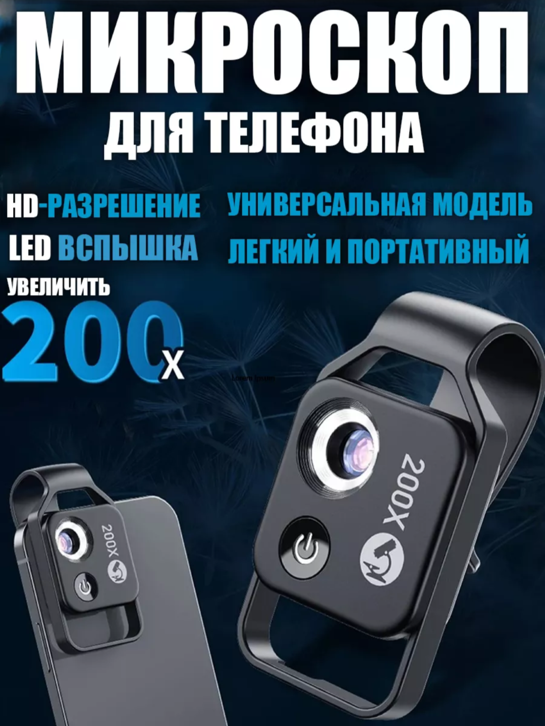 Микроскоп для телефонов с 200-кратным увеличением, с LED-подсветкой и CPL фильтром
