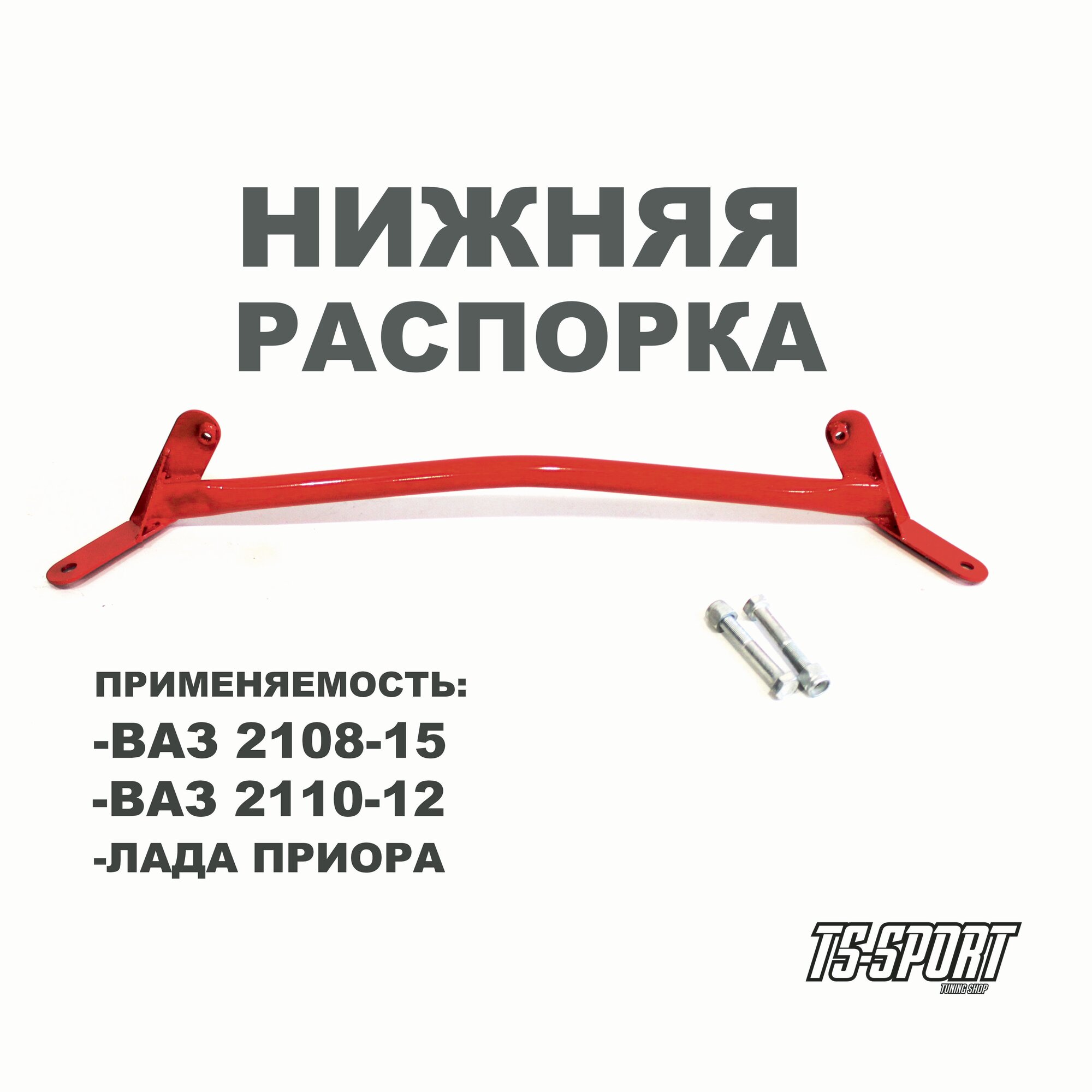 Распорка нижняя ВАЗ 2108-15, ВАЗ 2110-12, Приора