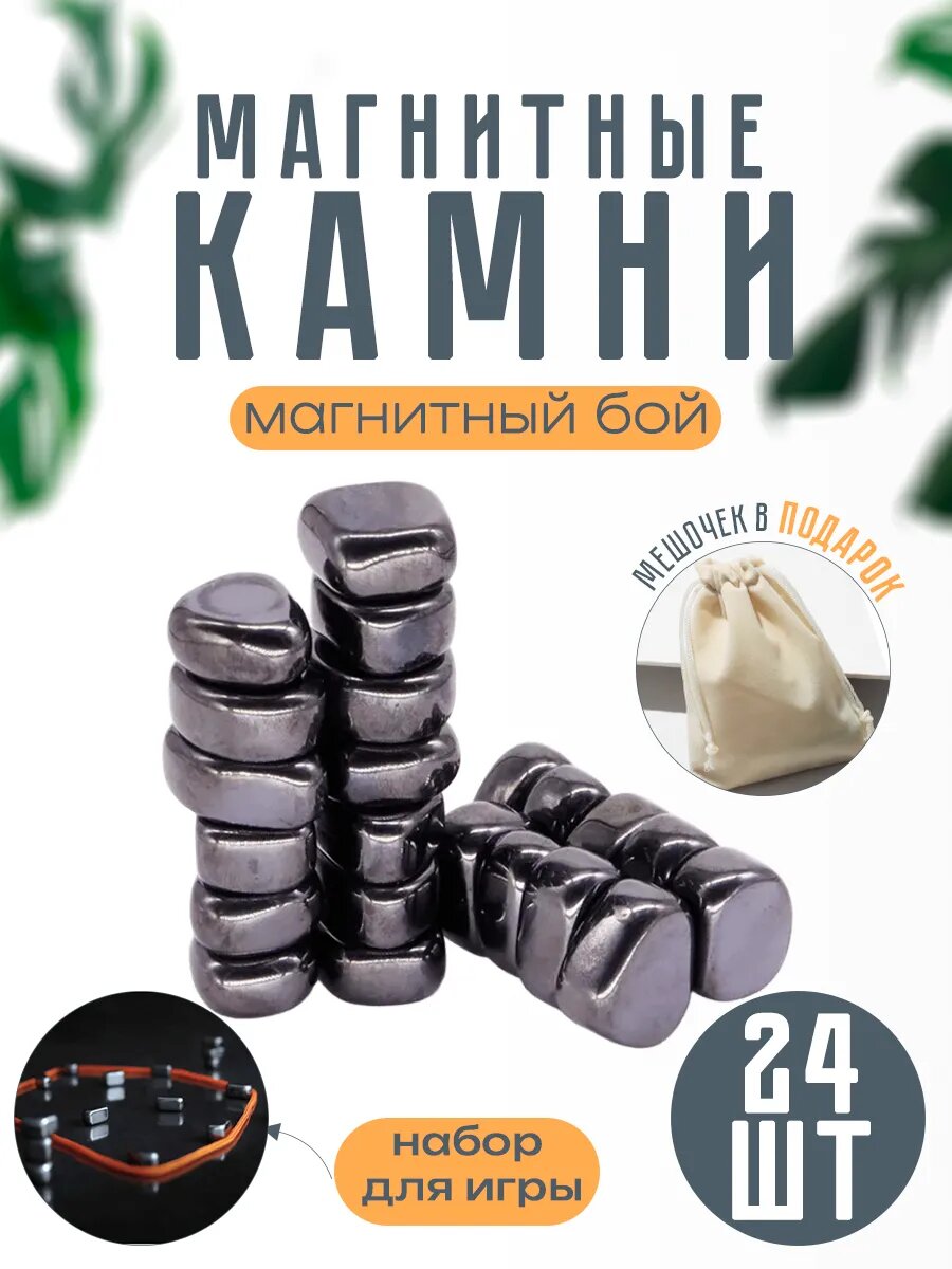 Магнитные дзен камни антистресс; Настольная игра магнитный бой