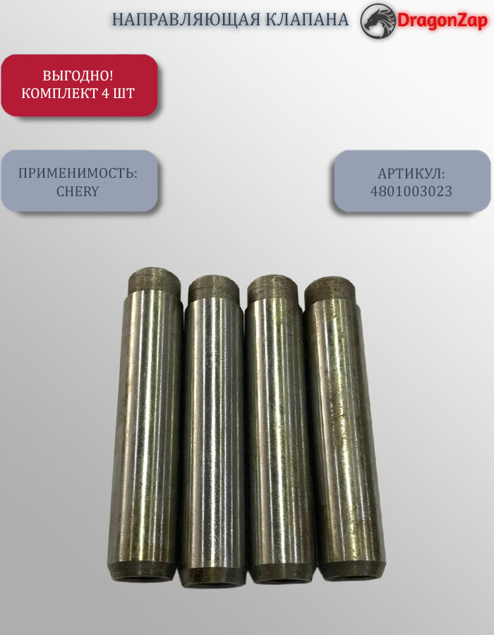 Направляющая клапана для автомобилей Chery Amulet арт. 4801003023 4 шт.