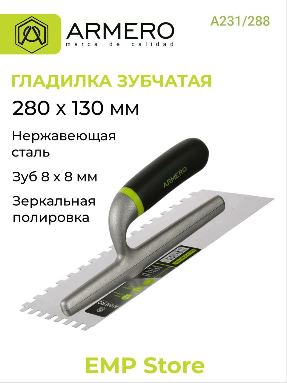 Гладилка - кельма 280х130мм зуб 8х8мм нержавеющая сталь ARMERO А231/288