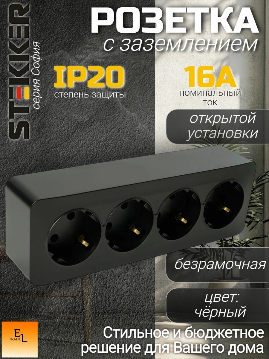 Розетка четырехместная открытой установки с заземлением черный матовый 2П, IP20, 16А, 250В, Stekker, София