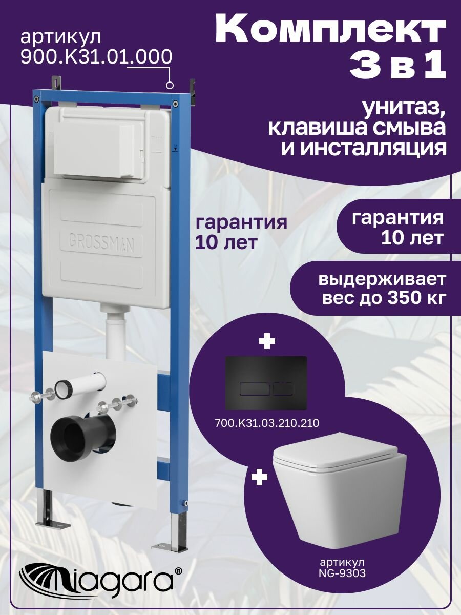 Комплект 3 в 1: Унитаз NG-9303 + Инсталляция 900. K31.01.000 + Кнопка 700. K31.03.210.210