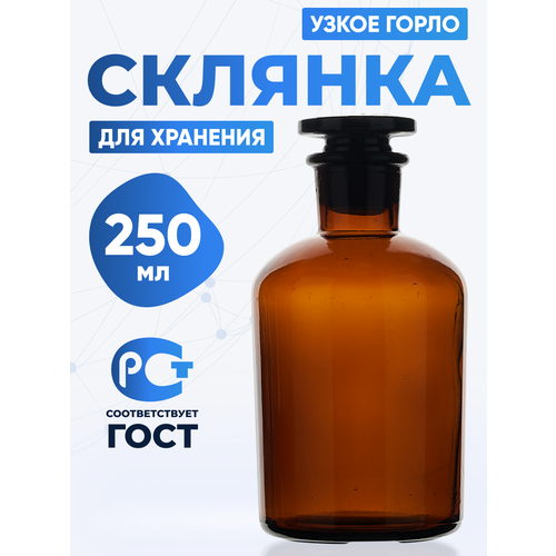 Склянка для реактивов 250 мл из темного стекла с узкой горловиной и притертой пробкой СТУ-250