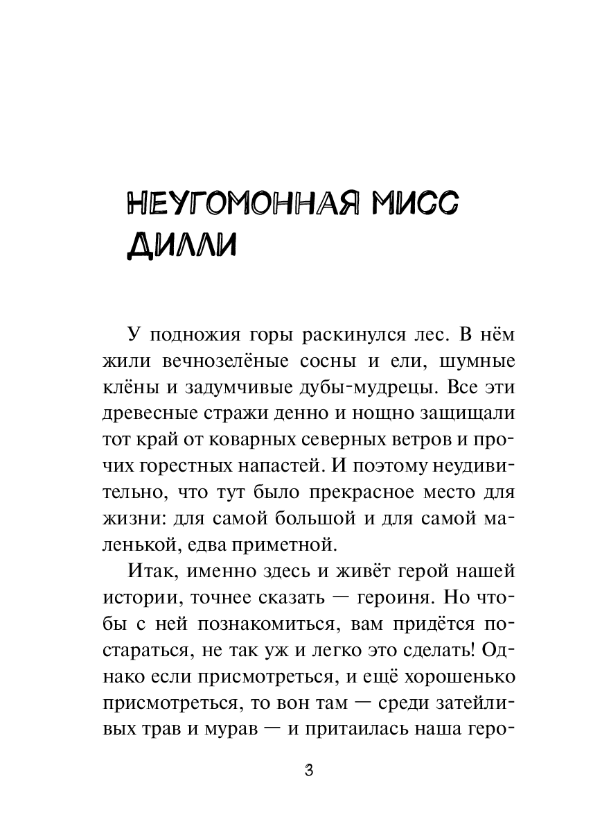 Неугомонная мисс Дилли — фото 1