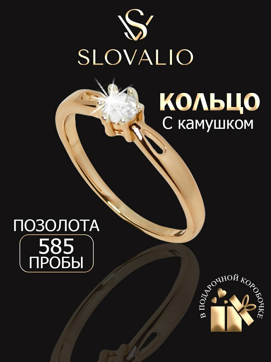 Кольцо помолвочное SLOVALIO, кристалл, фианит, искусственный камень, размер 21, золотой