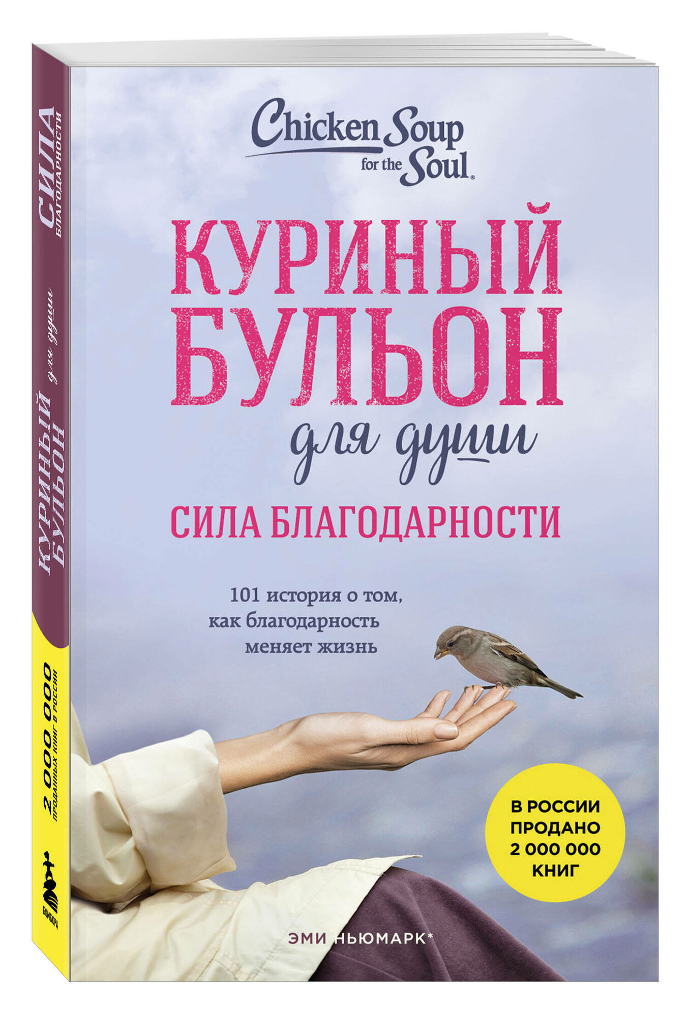 Ньюмарк Эми. Куриный бульон для души. Сила благодарности. 101 история о том, как благодарность меняет жизнь (лучшая цена)