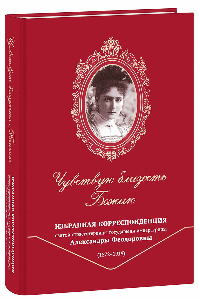 Лицкевич Олег Владимирович "Чувствую близость Божию. Избранная корреспонденция святой страстотерпицы государыни императрицы Александры Феодоровны (1872-1918). Большой формат"