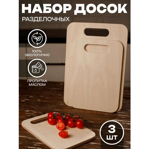 Разделочные доски 3шт.