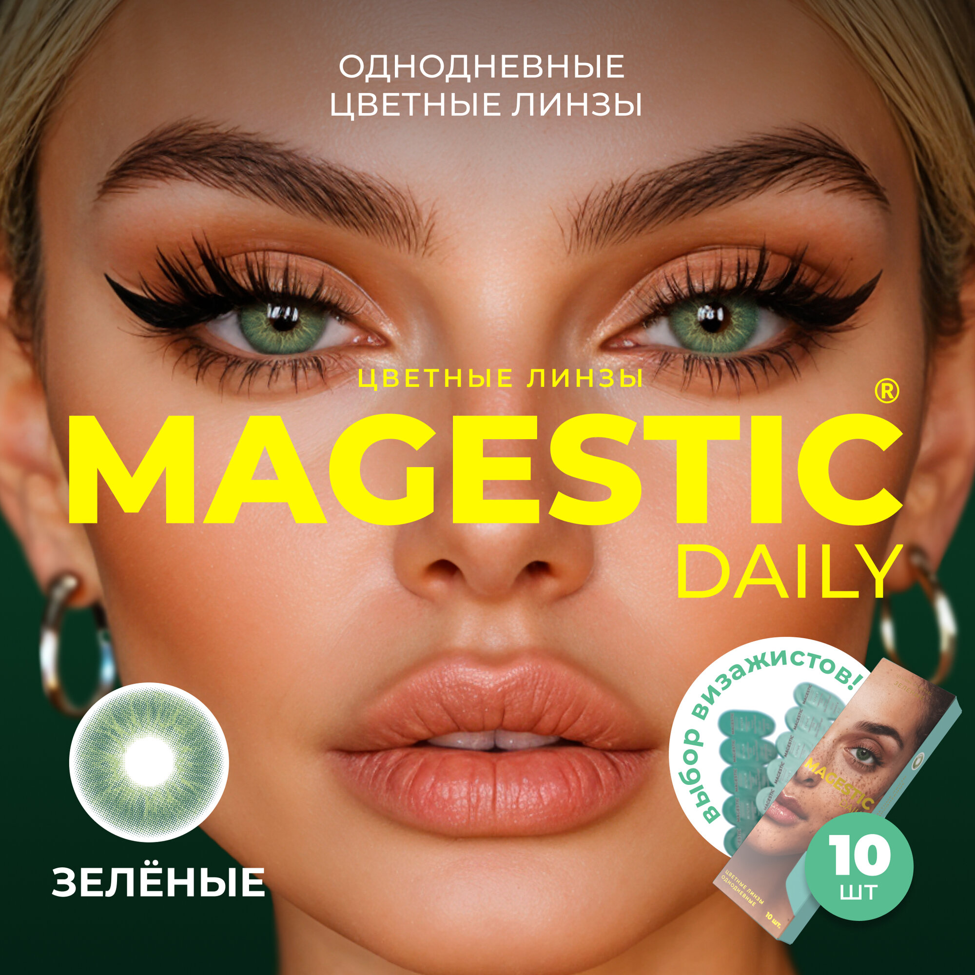Цветные контактные линзы однодневные MAGESTIC Daily зеленые, 5 пар