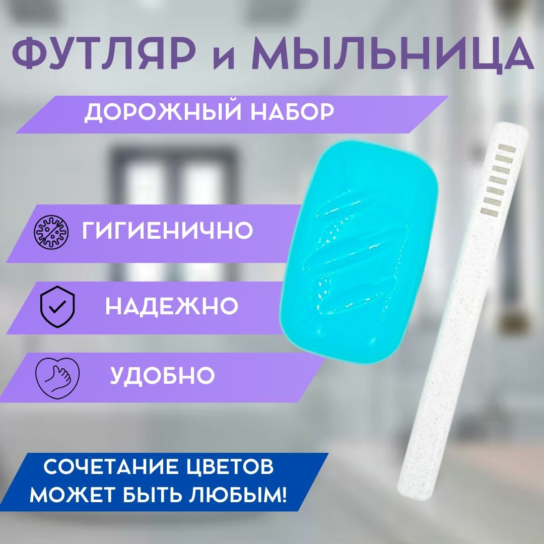 Набор дорожный мыльница + футляр пластик сочетания цветов в ассортименте