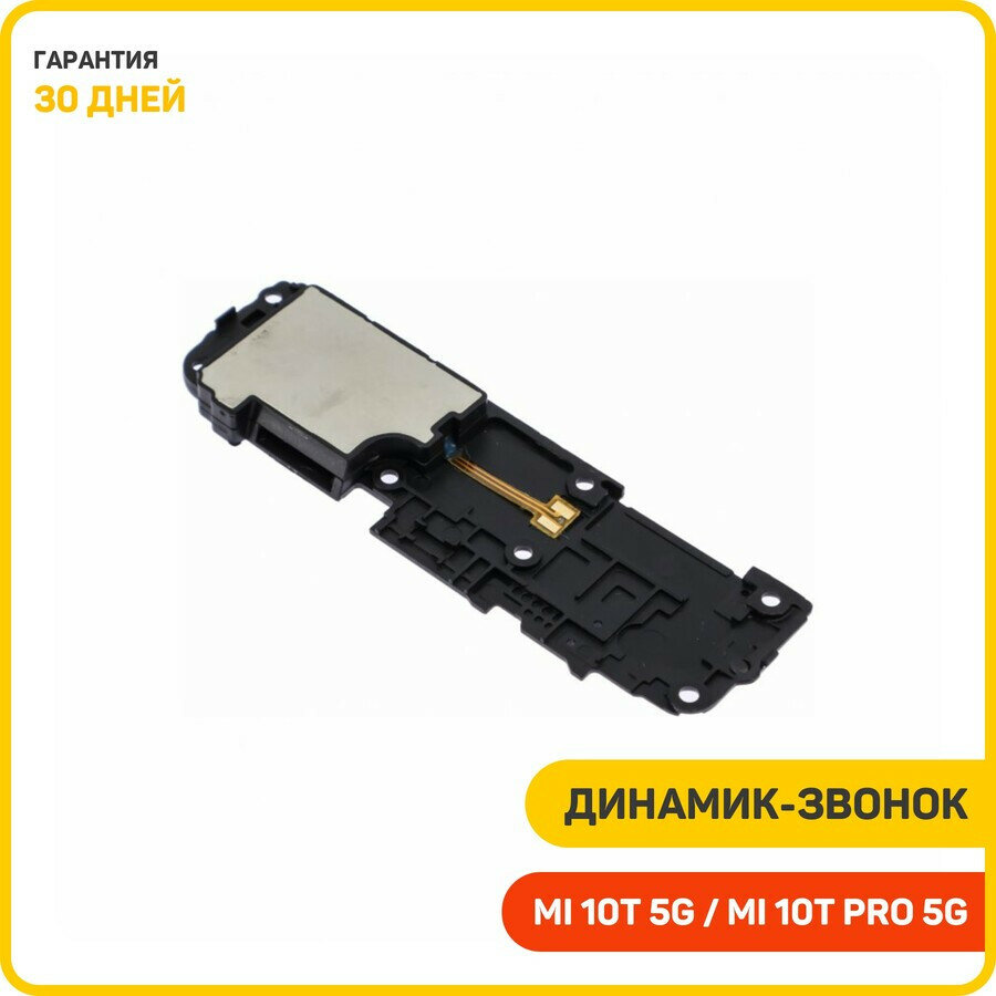 Динамик (Buzzer) для Xiaomi Mi 10T 5G / Mi 10T Pro 5G в сборе — фото 1