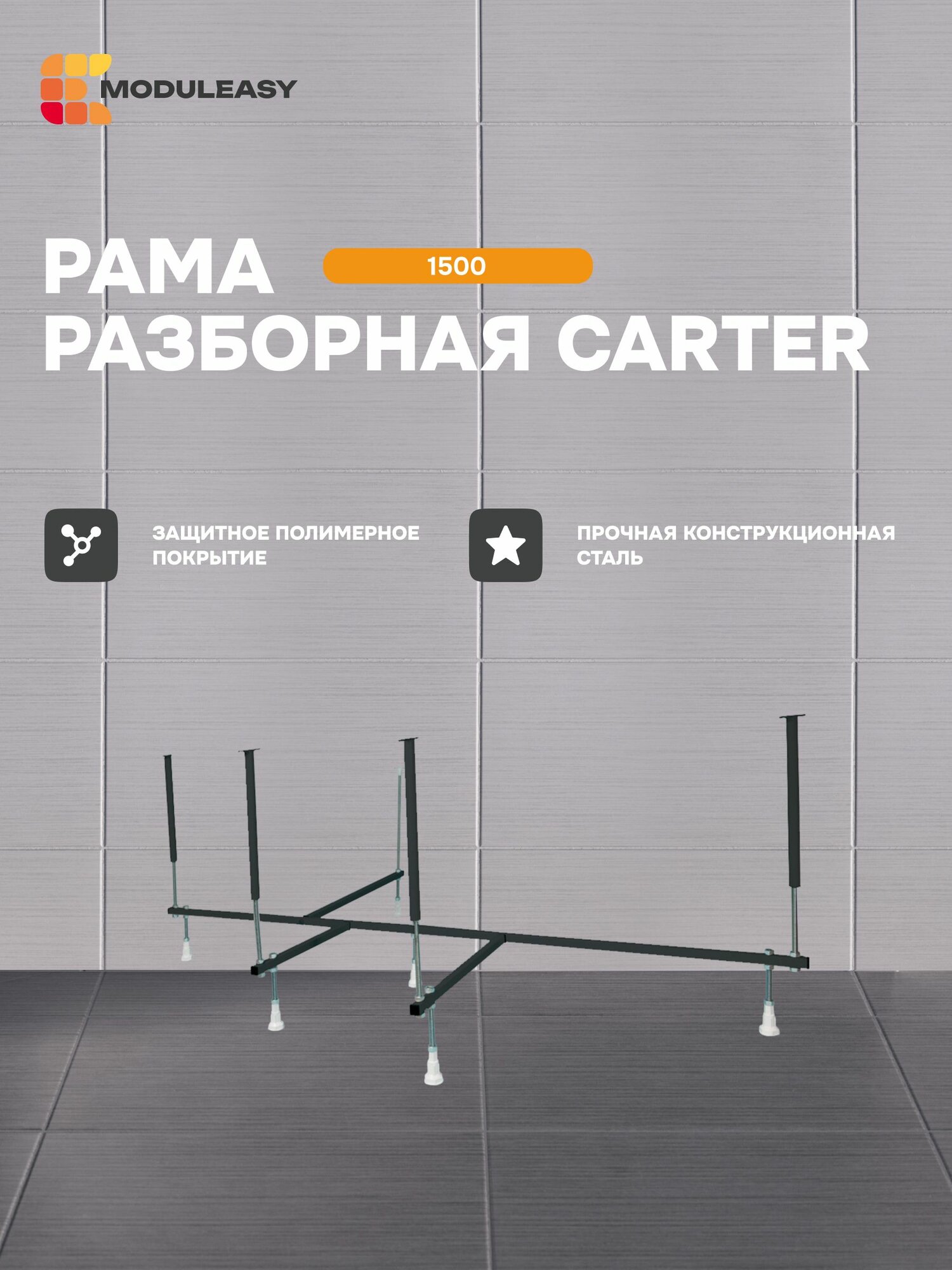 Рама разборная стальная для асимметричной ванны CARTER 150х105 см MODULEASY 03кар1510