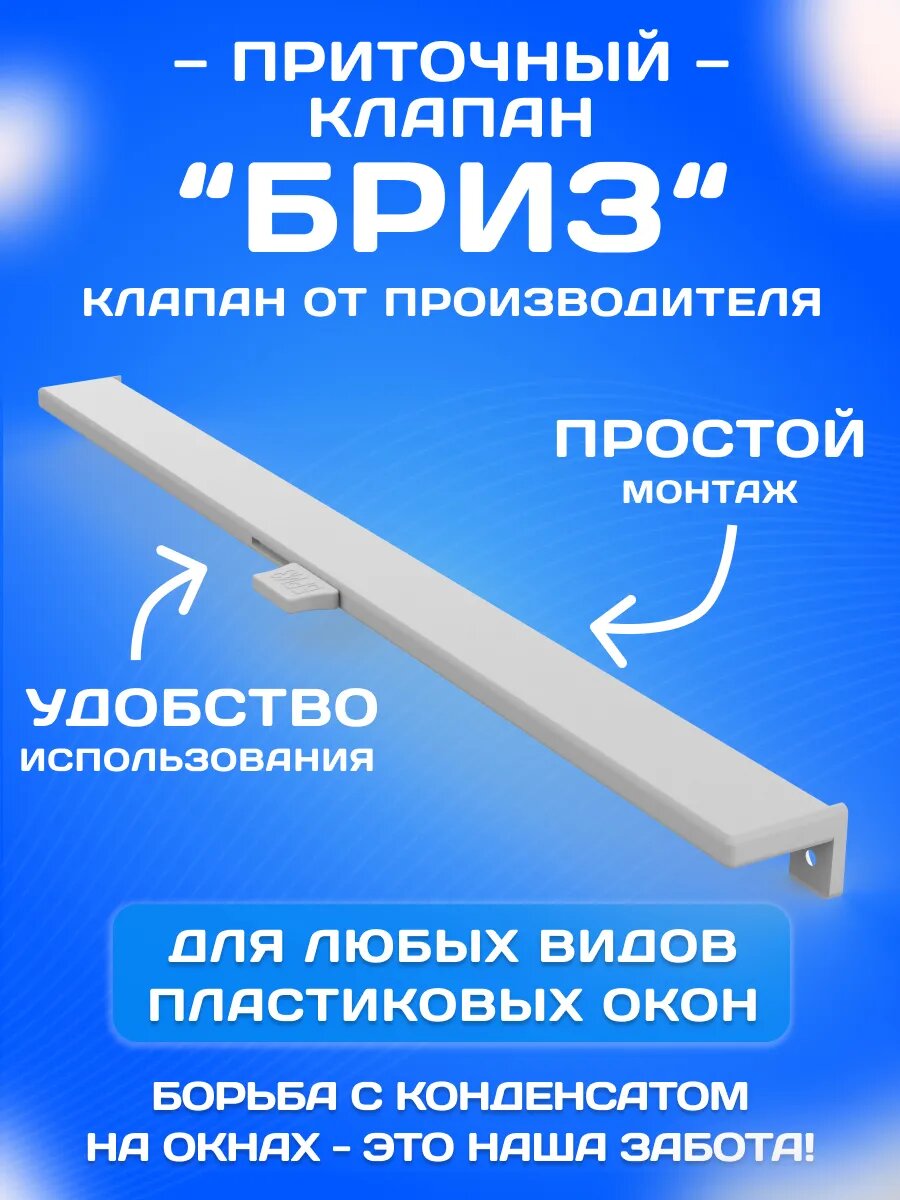 Приточный клапан на окно без сверления, 1 шт.