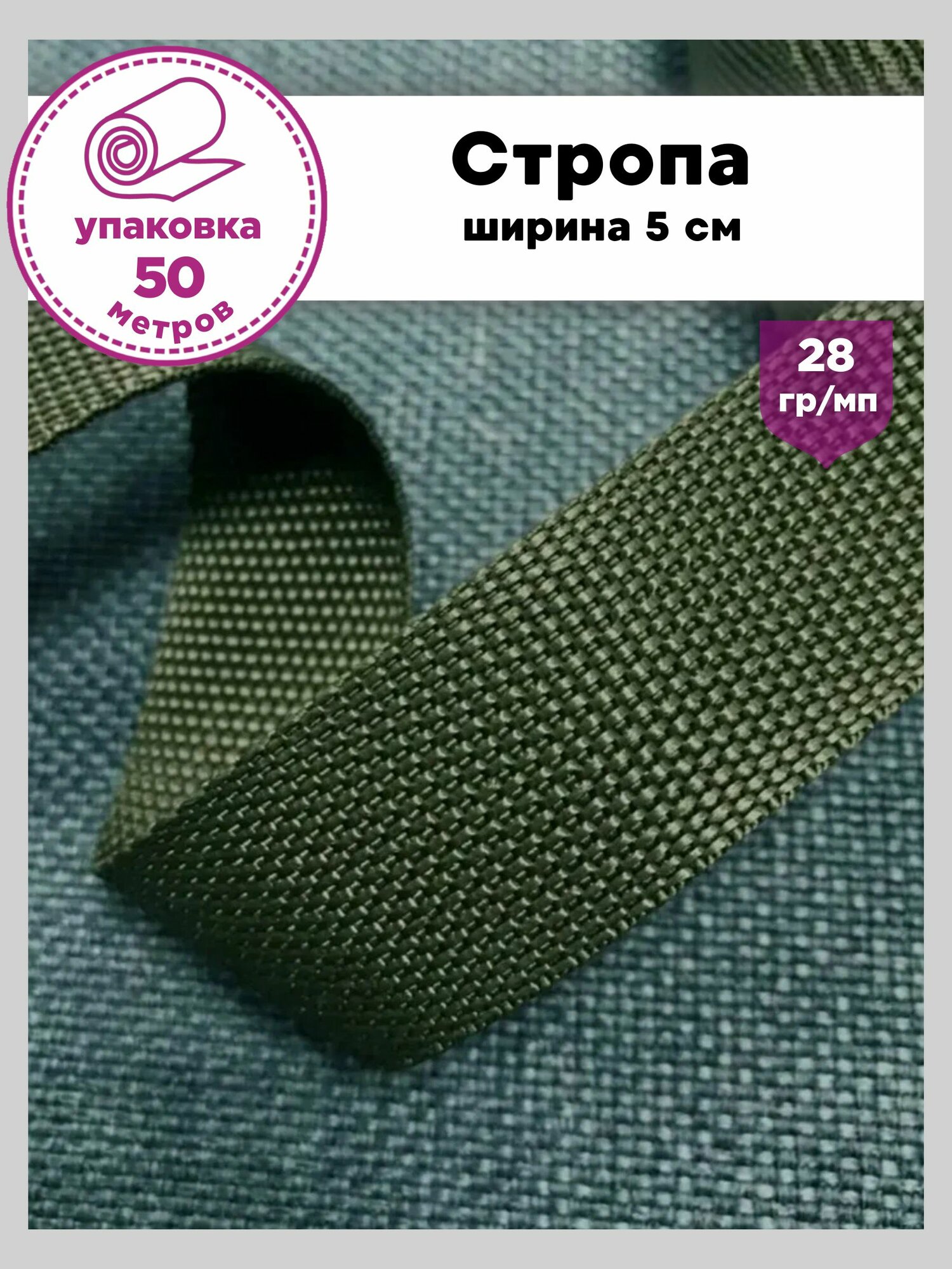 Стропа / лента ременная, ширина-50 мм, плотность 28гр/м, цв. хаки, упаковка 50 метров
