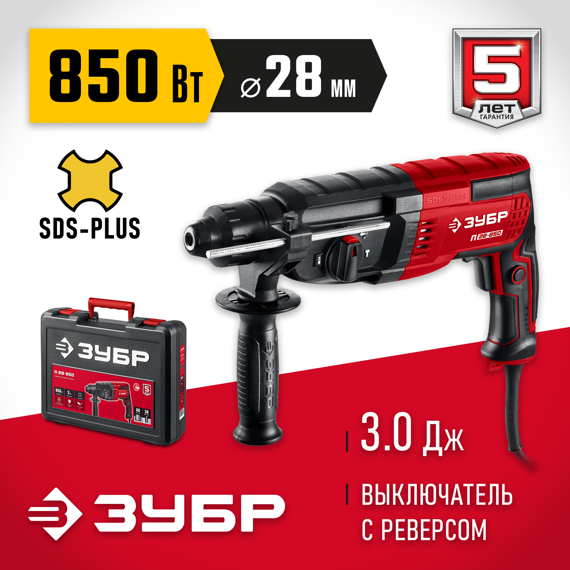 ЗУБР 28 мм 850 Вт перфоратор SDS Plus (П-28-850)