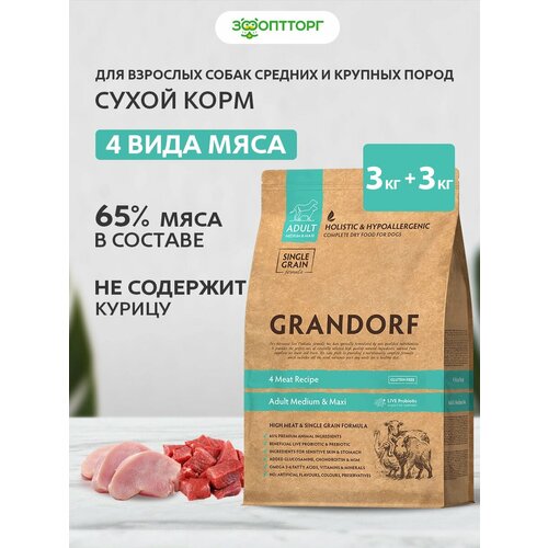 Grandorf 4 Meat & Rice Adult корм для взрослых собак средних и крупных пород Мясное ассорти, 3 кг. упаковка 2 шт